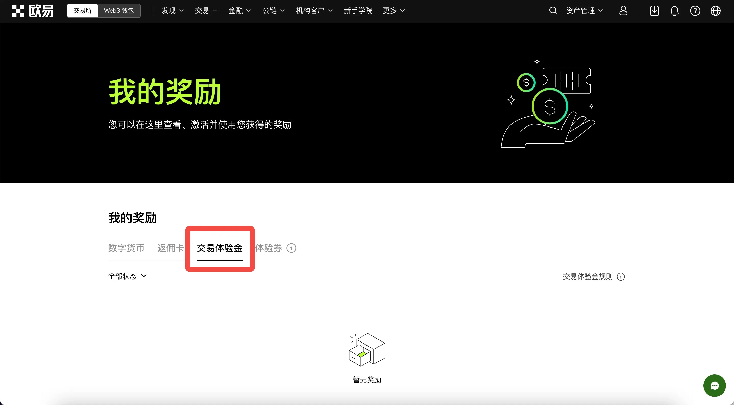 如何激活并使用OKX合约体验金png-3-0