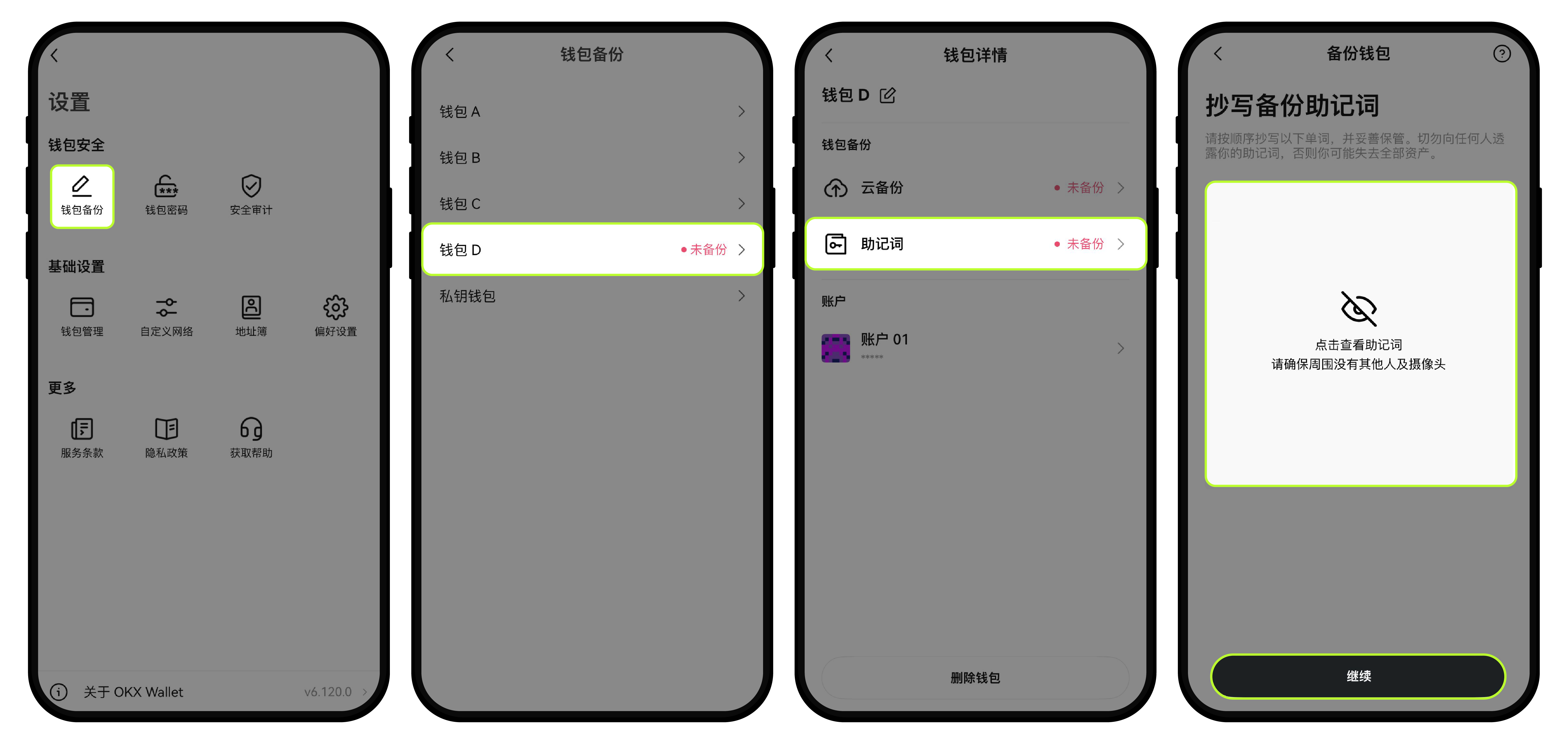 如何备份钱包助记词或私钥5-8
